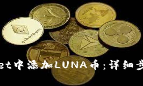 如何在TPWallet中添加LUNA币:详细步骤与注意事项