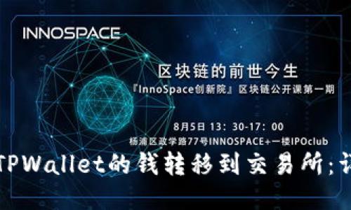 如何将TPWallet的钱转移到交易所:详细指南