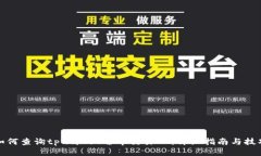 如何查询tpwallet哈希交易ID：详细指南