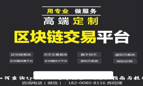 如何查询tpwallet哈希交易ID:详细指南与技巧