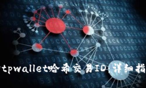 如何查询tpwallet哈希交易ID:详细指南与技巧