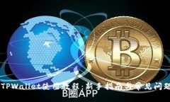 手机TPWallet使用教程：新手指南与常见