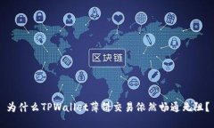 为什么TPWallet薄饼交易依然畅通无阻？