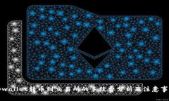 tpwallet转币到交易所的手续费分析及注