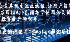   如何在TPWallet中添加波场链：详细教