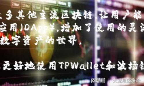   如何在TPWallet中添加波场链：详细教程与常见问题解答 / 

 guanjianci TPWallet, 波场链, 添加链, 数字钱包 /guanjianci 

TPWallet简介
TPWallet是一款多链数字钱包，支持多种区块链及其代币的存储、管理与交易。用户可以通过TPWallet方便地管理自己的数字资产，同时支持多种去中心化金融（DeFi）应用。TPWallet的用户界面，方便新手用户上手。

波场链简介
波场（Tron）是一种基于区块链的去中心化平台，旨在为数字内容的共享与分发提供支持。波场链以其高交易速度和低手续费受到广泛欢迎，尤其是在数字娱乐和内容分享领域。波场链的原生代币是TRX，用户可以通过波场链参与到各种去中心化应用（DApp）中。

如何在TPWallet中添加波场链
在TPWallet中添加波场链的过程相对简单，下面是详细的步骤：
ol
    listrong下载并安装TPWallet：/strong如果尚未安装TPWallet，可以从官方网站或应用商店下载并安装。/li
    listrong创建或导入钱包：/strong打开TPWallet后，选择创建新的钱包或导入已有钱包。/li
    listrong选择链管理功能：/strong在TPWallet主界面，找到“链管理”或“添加链”的选项。/li
    listrong添加波场链：/strong点击“添加链”后，选择“波场”。如果波场链未列出，可能需要手动添加链的信息，比如链ID、RPC地址等。/li
    listrong确认添加：/strong填写完毕后，点击“确认”按钮，TPWallet会自动与波场链进行连接。/li
    listrong完成添加：/strong成功添加后，您将能够在钱包中显示波场资产。/li
/ol

常见问题解答

问题1: 为什么需要在TPWallet中添加波场链？
添加波场链的优势在于它提供了访问波场生态系统的能力。波场链上有许多创新的DApp，包括去中心化交易所（DEX）、游戏和社交媒体平台等。将波场链添加到TPWallet后，用户可以直接在钱包里进行代币交易、参与流动性挖矿、或通过其他DeFi服务创造收益。
此外，波场链的高速交易和低手续费使其成为许多交易者和投资者的首选。此外，由于波场的生态系统持续扩展和升级，添加波场链使用户能够在趋势前沿探索新的机会。

问题2: 在TPWallet中添加波场链后如何发送和接收TRX？
在TPWallet中添加波场链后，用户可以轻松地发送和接收TRX。以下是详细步骤：
ol
    listrong接收TRX：/strong打开TPWallet，确保已选择波场链，然后点击“接收”按钮。系统会生成一个TRX地址，您可以分享此地址给发送方。/li
    listrong发送TRX：/strong点击“发送”按钮，输入接收方的TRX地址和发送金额，确认交易信息后，点击“确认”。TPWallet将处理交易并更新您的余额。/li
/ol
在发送和接收TRX的过程中，请确保地址的正确性，因为区块链交易通常是不可逆的。

问题3: TPWallet如何确保用户资产的安全性？
TPWallet采用多层安全防护措施来确保用户资产的安全性。首先，TPWallet支持私钥本地存储，用户的私钥不会被上传到服务器，从而减少资产被盗的风险。
其次，TPWallet提供了多种安全功能，例如生物识别登录和动态密码保护。此外，用户在进行任何交易时需确认交易信息，保障用户免受钓鱼攻击或错误交易的影响。
此外，TPWallet的团队会定期进行安全审计和更新，以修复潜在的漏洞，用户也会因此获得更安全的使用体验。

问题4: 如果波场链出现连接问题，应该如何处理？
连接问题可能源自多种原因，例如网络不稳定、TPWallet软件故障或波场链本身的问题。以下是处理步骤：
ol
    listrong检查网络连接：/strong确保您的设备连接到互联网，可尝试切换网络（如Wi-Fi、数据网络）后重启TPWallet。/li
    listrong重启应用：/strong关闭TPWallet应用并重新打开，可能会解决连接问题。/li
    listrong查看波场网络状态：/strong访问波场的官方社交媒体或支持网站，查看是否有网络宕机通知。/li
    listrong更新TPWallet： /strong确保您使用的是TPWallet的最新版本，开发者可能发布了修复连接问题的更新。/li
/ol
如果以上方法无法解决您的问题，可以联系TPWallet的客户服务团队，获得进一步帮助。

问题5: 如何在TPWallet中进行波场链的交易？
在TPWallet中进行波场链的交易非常简单。用户只需确保自己已添加波场链，并拥有一定数量的TRX。
以下是交易的步骤：
ol
    listrong选择资产：/strong在TPWallet中选择您想要交易的资产，波场链上的DApp通常会列出所有受支持的资产。/li
    listrong选择交易类型：/strong决定是要进行买入、卖出还是交换，可以根据您的需求选择不同的交易平台。/li
    listrong设置交易信息：/strong输入您要交易的数量和价格，确认交易信息准确无误。/li
    listrong提交交易：/strong点击“确认”按钮，输入交易所需的密码或进行生物识别确认，提交交易。/li
/ol
完成交易后，系统会显示交易确认信息，用户可以在“交易记录”中查看交易状态。

问题6: TPWallet与其他钱包有何不同？
TPWallet区别于其他加密钱包的主要特点在于其多链支持和用户友好的界面。TPWallet不仅支持波场链，还支持众多其他主流区块链，让用户能够在一个平台上管理多个数字资产。
此外，TPWallet紧跟行业趋势，定期更新以支持新的加密资产和功能。用户还可以通过TPWallet直接访问去中心化应用（DApp），增加了使用的灵活性。
最后，TPWallet注重用户体验，提供简单易懂的操作流程，旨在降低新手用户的学习曲线，使他们能够更轻松地进入数字资产的世界。

这些便是如何在TPWallet中添加波场链的详细步骤，以及一系列与之相关的问题及答案。希望这些信息能够帮助您更好地使用TPWallet和波场链。