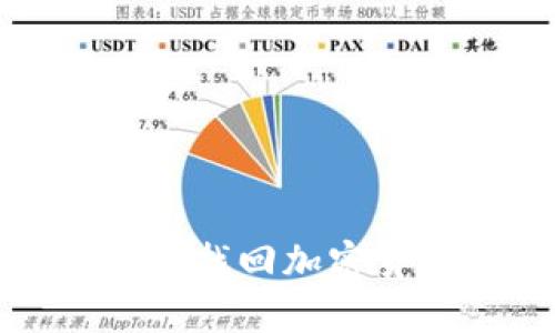 如何用助记词找回加密货币钱包密码
