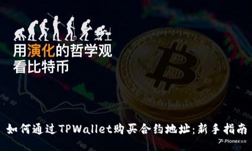 如何通过TPWallet购买合约地址:新手指南