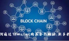 如何通过TPWallet购买合约地址：新手指