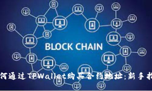 如何通过TPWallet购买合约地址:新手指南