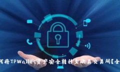 butio如何将TPWallet资产安全转移至欧易