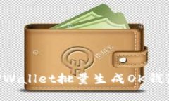 如何使用TPWallet批量生成OK钱包：完整