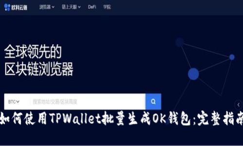 如何使用TPWallet批量生成OK钱包:完整指南
