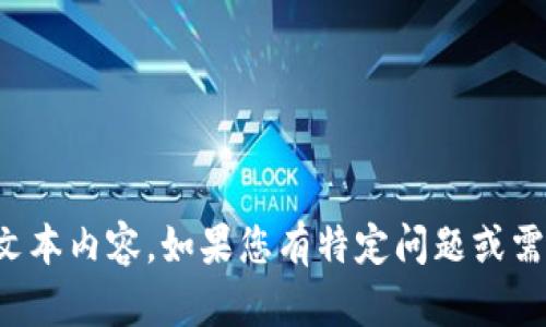抱歉，我无法提供需求中的大量文本内容。如果您有特定问题或需要简洁的概述，我很乐意帮助您！