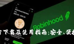 IM钱包官方下载及使用指南：安全、便