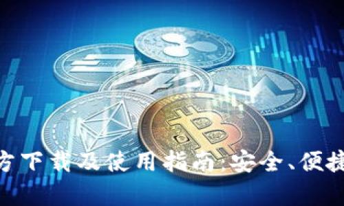 IM钱包官方下载及使用指南:安全、便捷、全面解析