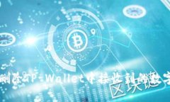如何删除TP Wallet中接收到的数字货币