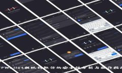 TPWallet提现到微信的安全性分析与操作