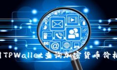 : 如何使用TPWallet查询加密货币价格：