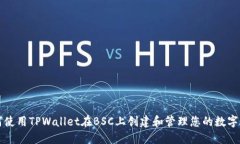 如何使用TPWallet在BSC上创建和管理您的