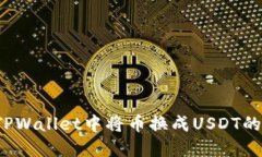  如何在TPWallet中将币换成USDT的详细指