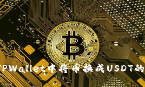 如何在TPWallet中将币换成USDT的详细指南