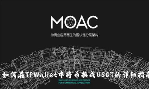 如何在TPWallet中将币换成USDT的详细指南