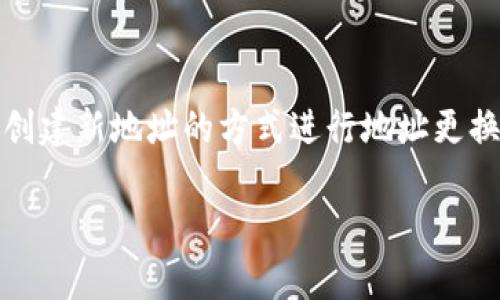   TPWallet地址可以更改吗？详细解答与使用指南 / 

 guanjianci TPWallet, 地址更改, 钱包使用, 区块链安全 /guanjianci 

TPWallet 是一个以用户友好为导向的区块链钱包，支持多种数字资产的存储和交易。随着区块链技术的发展，用户对钱包的需求越来越多样化。在这样的背景下，很多用户会问：TPWallet地址可以更改吗？

在进行详细解答之前，我们首先要了解什么是TPWallet。TPWallet是一个去中心化的数字资产钱包，支持多种主流加密货币，具有转账快、费用低、界面友好等特点。同时，它也提供了比较强的安全性和隐私保护，用户的私钥和资产数据在钱包内不易被攻击。

接下来，我们来深入探讨TPWallet地址的可更改性，以及相关的安全性和功能。

1. TPWallet地址的基本概念

在区块链世界中，每个用户的数字资产都被锁定在特定的地址中。TPWallet的地址就是区块链上的一个“收件箱”，任何数字货币的转账都需要通过这个地址进行。所以，在理解TPWallet地址是否可以更改之前，首先要了解地址的性质。

典型的区块链地址一般是由一组字母和数字组成，具有唯一性。每一个地址都对应着一个用户的公钥，而这个公钥是从私钥生成的。用户在进行交易时，通常会公开自己的地址，但私钥则需要妥善保管，避免被他人获取。

在TPWallet或其他数字钱包中，地址是与用户的账户信息相互关联的，用户可以通过这个地址来接收或发送数字资产。

2. TPWallet地址是否可以更改？

根据TPWallet的架构与设计，用户的地址本身是不能随意更改的。这是因为地址一旦生成，就与用户的账户绑定。然而，用户可以通过生成新的地址来达到更改地址的目的，具体步骤如下： 

首先，在TPWallet中，你可以创建一个新的钱包账户，并为其生成新的地址。这一过程简单方便，可以在几分钟内完成。此时，用户可以选择将资产从旧地址转移到新地址，确保所有的数字资产安全。

3. 更改地址的目的和必要性

许多用户之所以想要更改TPWallet地址，通常是出于安全和隐私的考虑。比如，用户可能希望在公开场合使用新的公地址来避免被识别，或者他们可能曾在某些不安全的环境下暴露了密钥或地址，导致他们的资产受到威胁。

此外，从安全角度考虑，如果用户的地址在某次交易中被泄露，能够及时更新地址，及时转移资产，会降低资产被盗的风险。因此，更换地址可以被看作是增强安全性的手段之一。

4. 如何安全地更改TPWallet地址？

如果你决定要更改TPWallet地址，建议按照以下步骤进行： 

首先，确保你的 TPWallet 账户安全，更新到最新版本，以确保有最新的安全补丁。接下来，利用钱包内的功能创建一个新的钱包地址。通过生成新地址和转移资产，需要注意确保私钥的安全性。

在转移时，可以先将资产转向新地址的小额交易进行测试，以确认转账的顺利进行，随后再转移剩余的资产。同时，要保持旧地址的安全，确保无任何泄露风险。

5. 更换地址后的风险评估

无论何时，在进行更改地址等操作时，都应当进行详细风险评估。首先，要考虑资产在转移过程中的风险，确保转账的安全性。 

更换地址后，你的所有自动转账、合约等等都需要更新。若没有及时更新，可能会造成资产的丢失或无法正常接收。

6. 常见问题解答

很多用户在使用TPWallet时，都会有以下疑问：

1. 更改TPWallet地址是否会影响账号安全性？
答案是，正确的更改地址不会影响账号的安全性。相反，一旦怀疑旧地址有安全隐患时，更换地址是保护资产的一种有效手段。

2. 更换地址与更换私钥间有什么区别？
更换地址是产生新的公钥，私钥可以依然保持不变；而更换私钥则会导致产生新的地址，换句话说，私钥和地址间有相对应关系。

3. 如何保证新地址的安全性？
对新地址而言，用户需要确保其私钥安全，避免任何泄露风险，通过加密保存各类数字资产信息。

4. 如果忘记新的地址如何取回资产？
在TPWallet内大多数情况下都可以通过备份恢复钱包，确保在建立新地址前做好备份。

5. 更改地址需要手续费吗？
通常，生成新地址或转移资产可能会涉及一定的手续费，这取决于网络拥堵程度和操作步骤，用户需要细致确认。

6. TPWallet是否提供导出私钥的功能？
是的，TPWallet允许用户导出私钥以便于维护和管理新的钱包地址。

综上所述，对于“TPWallet地址可以更改吗？”这个问题，虽然地址本身在实际使用中不能随意更改，但用户完全可以通过创建新地址的方式进行地址更换，并在保护资产安全的基础上进行有效地管理。希望通过本次解答，能为用户在使用TPWallet时提供一定的参考和帮助。

请根据个人的投资目标及风险偏好合理使用TPWallet，切记谨慎行事，以确保你资产的安全。