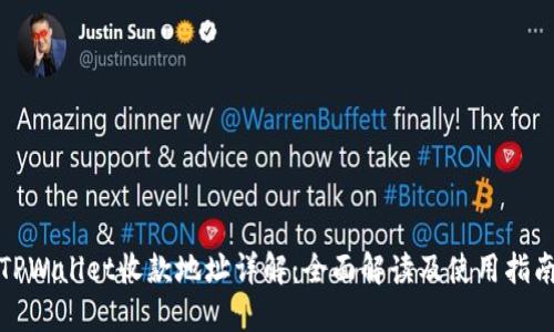 TPWallet收款地址详解:全面解读及使用指南