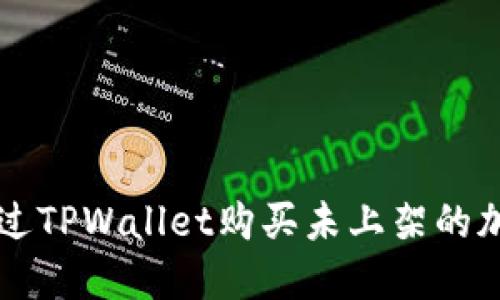 如何通过TPWallet购买未上架的加密货币