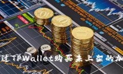 如何通过TPWallet购买未上架的加密货币