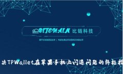 解决TPWallet在苹果手机上闪退问题的终