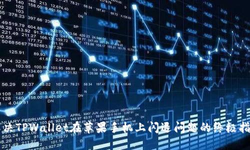 解决TPWallet在苹果手机上闪退问题的终极指南