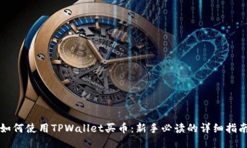 如何使用TPWallet买币:新手必读的详细指南