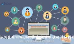 如何使用TPWallet买币：新手必读的详细