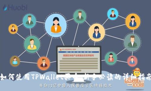 如何使用TPWallet买币:新手必读的详细指南