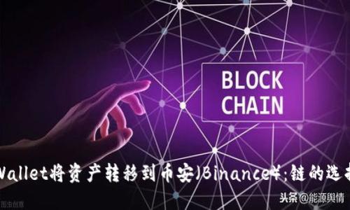 如何使用TPWallet将资产转移到币安(Binance):链的选择与操作指南