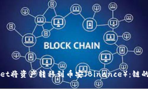 如何使用TPWallet将资产转移到币安(Binance):链的选择与操作指南