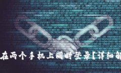TPWallet能否在两个手机上同时登录？详