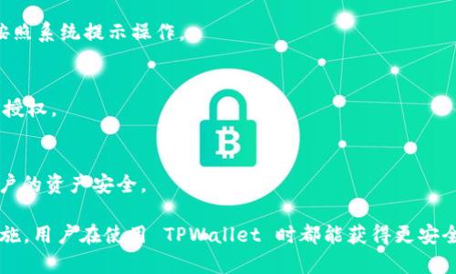   如何在手机上进行 TPWallet 授权管理 / 
 guanjianci TPWallet, 移动钱包, 授权管理, 数字货币 /guanjianci 

在数字货币快速发展的时代，像 TPWallet 这样的一体化移动钱包变得越来越流行。它不仅支持多种数字货币的存储和交易，还具备强大的授权管理功能，帮助用户更好地管理他们的资产。本文将详细介绍 TPWallet 的授权管理，包括如何在手机上找到授权管理功能，如何设置和撤销授权，以及相关的安全措施。同时，我们也会解答用户在使用过程中可能遇到的一些问题。

一、TPWallet 授权管理的意义
在开始之前，我们先来了解一下授权管理的意义。在数字资产管理中，授权管理可以说是至关重要的。它允许用户根据自身需求来决定具有访问其钱包和资产权限的第三方实体或应用。这是保护用户资产安全的重要机制。
如果用户永远保持对所有访问权限的控制，将大大降低资产被盗或滥用的风险。因此，TPWallet 提供了灵活的授权管理功能，以便用户轻松管理自己的资产和交易。

二、如何在手机上找到 TPWallet 授权管理
首先，用户需要确保已在手机上安装了 TPWallet 应用。打开应用后，按照以下步骤找到授权管理功能：
ol
li在打开的主界面中，寻找“设置”或“个人中心”选项，通常位于屏幕右下角。/li
li点击后，您将看到多个选项，包括“安全设置”、“授权管理”等。/li
li选择“授权管理”，您将进入授权管理界面，在这里可以查看和管理所有相关的授权信息。/li
/ol

在授权管理界面，用户可以看到当前应用或服务对其账户的访问权限，包括已授权的应用列表以及它们的访问权限类型。这使得用户能够清晰了解自己数字资产的管理和使用情况。

三、设置授权
一旦用户进入授权管理界面，接下来就是如何设置或添加新的授权。在 TPWallet 中，这个过程相对简单：
ol
li在授权管理界面中，通常会有“添加授权”或“授权新应用”按钮，点击进入。/li
li根据界面的提示，您可能需要选择要授权的应用或输入第三方应用的相关信息。/li
li用户可以根据自己需求选择具体的权限范围，比如仅查看余额、进行交易等。/li
li确认无误后，点击“确认授权”。/li
/ol
完成以上步骤后，新授权便成功设置好了。用户需要定期检查这些授权，确保不会有不必要的应用获得访问权。

四、撤销授权
如果用户发现某个应用或服务不再需要对其 TPWallet 账户的访问权限，应该及时撤销授权。这不仅有助于提升账户的安全性，也能防止潜在的风险：
ol
li返回授权管理界面，您将看到所有已授权的应用和对应的权限。/li
li找到需要撤销授权的应用，点击该应用后通常会出现一个“撤销”按钮。/li
li点击“撤销”后，再次确认您的选择即可。/li
/ol
一旦撤销授权，该应用将不再拥有对用户 TPWallet 账户的访问权限，这样用户也可以放心自己的资产安全。

五、授权管理的安全措施
为了保证 TPWallet 的安全性，平台设定了一系列的安全措施:
ul
listrong双重验证：/strong在进行任何重要的管理操作时，TPWallet 都会要求用户进行双重验证。这可能涉及到用户输入密码以及接收短信验证码。/li
listrong权限审查：/strongTPWallet 会定期审核所有已授权的应用，提醒用户撤销不再使用的授权。/li
listrong权限提醒：/strong当某个应用请求未经授权的权限时，TPWallet 会及时提醒用户并提供撤销授权的选项。/li
/ul
用户在使用过程中，应当谨慎对待任何应用的访问请求，防止隐私泄露或资产损失。

六、常见问题解答
以下是用户在使用 TPWallet 授权管理时可能遇到的一些常见问题及其解答：

h41. 为什么我的某个应用无法访问 TPWallet 账户？/h4
如果某个应用无法访问 TPWallet 账户，可能是因为用户未对该应用进行授权或授权已被撤销。请用户检查授权管理界面，确认相关应用的授权状态。如果未授权，可以参考上述内容进行授权；若授权已撤销，则需重新授权。

h42. 如何安全地共享我的 TPWallet 信息？/h4
共享 TPWallet 信息时必须小心谨慎，建议用户只与信任的人士分享完全必要的信息。使用授权管理功能时，尽量授予最小权限，避免共享过多的敏感信息，定期检查已授权的应用，确保其合法性。

h43. TPWallet 如何保护我的数据安全？/h4
TPWallet 采用多重加密技术来保护用户数据的安全，这包括客户端和服务器之间的数据加密。同时，用户的数据会被分散存储，避免单点故障造成的数据泄露。此外，TPWallet 提供了多种安全措施，包括双重验证等。

h44. 如果我忘记了登录 TPWallet 的密码该怎么办？/h4
如果用户忘记登录 TPWallet 的密码，可以尝试使用平台提供的密码找回或重置功能。通常需要验证用户的身份信息，如设置的安全问题、邮箱或手机号等，请用户按照系统提示操作。

h45. 我可以通过哪些方式进行授权？/h4
在 TPWallet 内，用户可以通过输入第三方应用名称或扫描二维码等方式进行授权。确保选择的应用可信，通过授权管理功能，用户可以灵活动态地对不同应用进行授权。

h46. 授权管理定期检查有什么必要性？/h4
定期检查授权管理可以帮助用户及时发现和撤销不再需要的授权，避免不必要的风险。同时，过期的或不再使用的应用可能成为潜在的安全隐患，定期审查可确保用户的资产安全。

总结来说，TPWallet 的授权管理是一项非常重要的功能，它帮助用户更好地控制和管理自己的数字资产。无论是授权新应用、撤销不再需要的授权，还是遵循安全措施，用户在使用 TPWallet 时都能获得更安全和便捷的体验。希望本文能为广大 TPWallet 用户提供有价值的信息与指导。