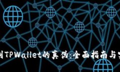 如何辨别TPWallet的真伪：全面指南与实