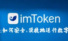 TPWallet：如何安全、便捷地进行数字资