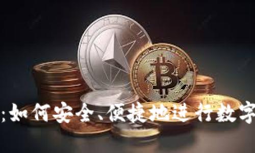 TPWallet:如何安全、便捷地进行数字资产转账