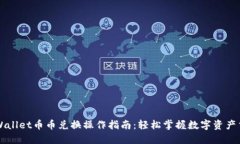 TPWallet币币兑换操作指南：轻松掌握数