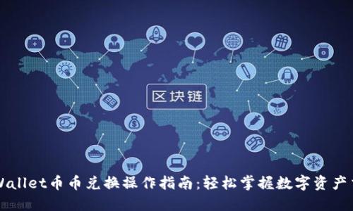 TPWallet币币兑换操作指南:轻松掌握数字资产交易