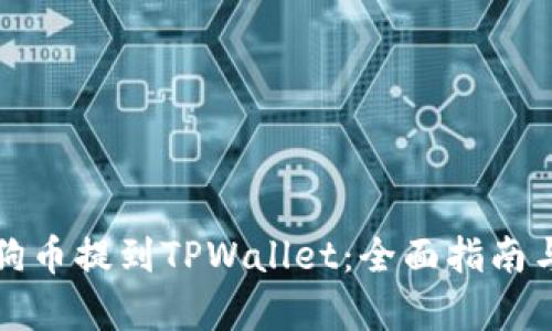 如何将狗狗币提到TPWallet:全面指南与步骤解析