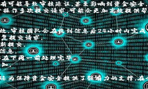    TP Wallet 周末审核流程详解：一站式理解与应用  / 

 guanjianci  TP Wallet, 周末审核, 数字钱包, 审核流程  /guanjianci 

 在数字货币日益普及的今天，越来越多的人开始选择使用数字钱包来管理和交易他们的加密资产。TP Wallet作为一款热门的数字钱包，它的审核程序不仅影响用户体验，甚至可能影响到资产的安全性。因此，本文将详细探讨TP Wallet的周末审核流程，以及用户在使用该平台时需要了解的一些关键问题和注意事项。 

 TP Wallet 周末审核的基本概念 
 TP Wallet作为一个数字资产管理平台，其审核流程是确保用户交易安全和合规的一项重要措施。在此背景下，周末审核的意义在于即便在休息日，也能保证用户的交易不会因为审核问题而受到阻碍。在大多数情况下，用户的账户审核、提现请求、以及任何需要平台审查的交易都可以在周末继续进行。 
 这意味着如果用户在周末提交了一笔交易请求，TP Wallet将会在收到请求后尽快进行审核，以确保资金安全。在数字货币交易中，时间往往就是金钱，因此TP Wallet的这一创新举措极大地提升了用户体验，尤其是在周末市场活跃时。 

 TP Wallet 如何进行周末审核 
 TP Wallet的周末审核流程与平时审核没有太大区别，但在操作时间上有所不同。通常，系统会在用户提交请求后的短时间内进行初步审核，固定的审核团队则负责检查每笔交易的合规性和安全性。这一步骤一般包括身份验证、资金来源确认等。 
 在周末，由于审核团队的工作时间相对灵活，因此平台会采取分阶段审核策略。首先，系统会自动处理一些高风险低的请求，而复杂或者高风险的请求则会被标记为待审核，以便在审核团队上班后能够优先处理。 

 周末审核的案例分析 
 假设一位用户在周五晚上提交了一笔大额的提现请求，由于此笔款项的金额较大，系统会立即开始进行相关审核。如果审核没有问题，用户将在周六早上看到资金到账。然而，如果有任何问题，比如身份信息不完整或者资金来源可疑，那么TP Wallet就会将该请求置于待审核状态，等待审核团队工作时的处理。 
 这样的流程使得复杂事项的处理更加高效，并保证了用户资金的安全。在数字货币的世界里，安全性永远是第一位的，所以TP Wallet在这方面的做法值得称赞。 

 为什么周末审核对用户至关重要 
 在周末，许多用户可能会选择进行加密货币的交易或投资。这是因为周末通常是市场活动最活跃的时段之一。在此背景下，周末审核的存在，为用户提供了额外的保障，使他们在需要时可以快速完成交易。这一审核机制，增强了用户的信任感和粘性。 
 另外，周末的审核不仅关乎用户体验，同时也对交易安全有重要作用。即便是在休息日，TP Wallet也不对用户的资金安全掉以轻心，始终保持高标准的审核流程。这种做法使得TP Wallet在激烈竞争的市场中脱颖而出。 

 用户在TP Wallet上审核中的注意事项 
 在使用TP Wallet进行资产交易或提现时，用户需要注意几个重要方面。首先，确保所有身份信息都被准确填写。任何不完整或错误的信息都有可能导致审核延误，甚至影响到资金安全。其次，要定期检查账户安全设置，避免因未及时更新而导致潜在的风险。此外，用户也要保持耐心，有时审核流程可能因各种外部因素而延长。 
 即便TP Wallet尽量确保高效审核，但在某些情况下（如大规模市场动荡），请求量激增可能会导致审核时间延长。这时，用户保持冷静、不急于操作多次提交请求，可能会更加高效提供帮助。 

 可能遇到的常见问题及解决方案 
 1. **我是新用户，如何进行身份认证？** 进入TP Wallet后，用户需要按照提示上传相关身份证明文件，且一定要确保所提供的信息真实有效。审核团队会在收到信息后24小时内完成审核。 
 2. **我的提现请求需要多长时间审核？** 审核时间一般为1-5个工作日，但在周末或特殊情况下可能会稍有延长。请用户保持耐心，不要重复提交请求。 
 3. **如果审核未通过，我该怎么办？** 若审核未通过，TP Wallet会通过用户留存的联系方式告知具体原因。用户需根据提示进行修改后重新提交。 
 4. **如何提高我的审核通过率？** 一定要确保提供的所有信息真实完整，且根据平台规定的格式上传文件。尽量避免提供多次更改的账户信息。 
 5. **周末时候市场活跃，我该如何处理紧急交易？** 在周末时如果需要进行紧急交易，那么建议提前进行资金计划和审核请求，以确保能够在下周一前处理完毕。 
 6. **TP Wallet是否提供实时审核状态查询？** 是的，用户可以随时在TP Wallet的“审核状态”页面查询当前审核进度，并获取实时更新通知。 

 综上所述，TP Wallet周末审核流程虽在形式上与平日相似，但在时间上为用户交易提供了更为灵活的选择。这一流程不仅提升了用户体验，还为保障资金安全提供了强有力的支撑。在今后的使用过程中，用户应该熟悉相关操作和注意事项，以便在必要时快速、有效地完成交易请求。 