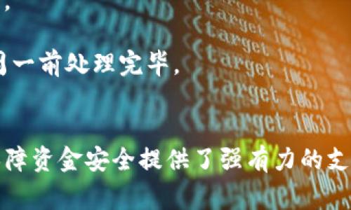    TP Wallet 周末审核流程详解：一站式理解与应用  / 

 guanjianci  TP Wallet, 周末审核, 数字钱包, 审核流程  /guanjianci 

 在数字货币日益普及的今天，越来越多的人开始选择使用数字钱包来管理和交易他们的加密资产。TP Wallet作为一款热门的数字钱包，它的审核程序不仅影响用户体验，甚至可能影响到资产的安全性。因此，本文将详细探讨TP Wallet的周末审核流程，以及用户在使用该平台时需要了解的一些关键问题和注意事项。 

 TP Wallet 周末审核的基本概念 
 TP Wallet作为一个数字资产管理平台，其审核流程是确保用户交易安全和合规的一项重要措施。在此背景下，周末审核的意义在于即便在休息日，也能保证用户的交易不会因为审核问题而受到阻碍。在大多数情况下，用户的账户审核、提现请求、以及任何需要平台审查的交易都可以在周末继续进行。 
 这意味着如果用户在周末提交了一笔交易请求，TP Wallet将会在收到请求后尽快进行审核，以确保资金安全。在数字货币交易中，时间往往就是金钱，因此TP Wallet的这一创新举措极大地提升了用户体验，尤其是在周末市场活跃时。 

 TP Wallet 如何进行周末审核 
 TP Wallet的周末审核流程与平时审核没有太大区别，但在操作时间上有所不同。通常，系统会在用户提交请求后的短时间内进行初步审核，固定的审核团队则负责检查每笔交易的合规性和安全性。这一步骤一般包括身份验证、资金来源确认等。 
 在周末，由于审核团队的工作时间相对灵活，因此平台会采取分阶段审核策略。首先，系统会自动处理一些高风险低的请求，而复杂或者高风险的请求则会被标记为待审核，以便在审核团队上班后能够优先处理。 

 周末审核的案例分析 
 假设一位用户在周五晚上提交了一笔大额的提现请求，由于此笔款项的金额较大，系统会立即开始进行相关审核。如果审核没有问题，用户将在周六早上看到资金到账。然而，如果有任何问题，比如身份信息不完整或者资金来源可疑，那么TP Wallet就会将该请求置于待审核状态，等待审核团队工作时的处理。 
 这样的流程使得复杂事项的处理更加高效，并保证了用户资金的安全。在数字货币的世界里，安全性永远是第一位的，所以TP Wallet在这方面的做法值得称赞。 

 为什么周末审核对用户至关重要 
 在周末，许多用户可能会选择进行加密货币的交易或投资。这是因为周末通常是市场活动最活跃的时段之一。在此背景下，周末审核的存在，为用户提供了额外的保障，使他们在需要时可以快速完成交易。这一审核机制，增强了用户的信任感和粘性。 
 另外，周末的审核不仅关乎用户体验，同时也对交易安全有重要作用。即便是在休息日，TP Wallet也不对用户的资金安全掉以轻心，始终保持高标准的审核流程。这种做法使得TP Wallet在激烈竞争的市场中脱颖而出。 

 用户在TP Wallet上审核中的注意事项 
 在使用TP Wallet进行资产交易或提现时，用户需要注意几个重要方面。首先，确保所有身份信息都被准确填写。任何不完整或错误的信息都有可能导致审核延误，甚至影响到资金安全。其次，要定期检查账户安全设置，避免因未及时更新而导致潜在的风险。此外，用户也要保持耐心，有时审核流程可能因各种外部因素而延长。 
 即便TP Wallet尽量确保高效审核，但在某些情况下（如大规模市场动荡），请求量激增可能会导致审核时间延长。这时，用户保持冷静、不急于操作多次提交请求，可能会更加高效提供帮助。 

 可能遇到的常见问题及解决方案 
 1. **我是新用户，如何进行身份认证？** 进入TP Wallet后，用户需要按照提示上传相关身份证明文件，且一定要确保所提供的信息真实有效。审核团队会在收到信息后24小时内完成审核。 
 2. **我的提现请求需要多长时间审核？** 审核时间一般为1-5个工作日，但在周末或特殊情况下可能会稍有延长。请用户保持耐心，不要重复提交请求。 
 3. **如果审核未通过，我该怎么办？** 若审核未通过，TP Wallet会通过用户留存的联系方式告知具体原因。用户需根据提示进行修改后重新提交。 
 4. **如何提高我的审核通过率？** 一定要确保提供的所有信息真实完整，且根据平台规定的格式上传文件。尽量避免提供多次更改的账户信息。 
 5. **周末时候市场活跃，我该如何处理紧急交易？** 在周末时如果需要进行紧急交易，那么建议提前进行资金计划和审核请求，以确保能够在下周一前处理完毕。 
 6. **TP Wallet是否提供实时审核状态查询？** 是的，用户可以随时在TP Wallet的“审核状态”页面查询当前审核进度，并获取实时更新通知。 

 综上所述，TP Wallet周末审核流程虽在形式上与平日相似，但在时间上为用户交易提供了更为灵活的选择。这一流程不仅提升了用户体验，还为保障资金安全提供了强有力的支撑。在今后的使用过程中，用户应该熟悉相关操作和注意事项，以便在必要时快速、有效地完成交易请求。 
