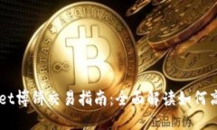 TPWallet博饼交易指南：全面解读如何高