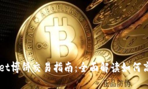 TPWallet博饼交易指南:全面解读如何高效交易